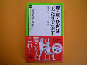 ◆中公新書ラクレ【腰・肩・ひざは「ふたりで」治す】山内英雄・島泰三著・美品◆