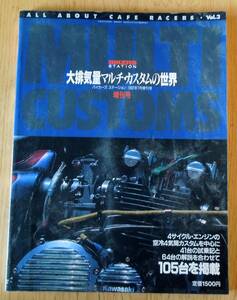 バイカーズステーション増刊 1992/7 大排気量マルチ・カスタムの世界 CB750F/Z2/GSX1100S BIKERS STATION クリックポストで