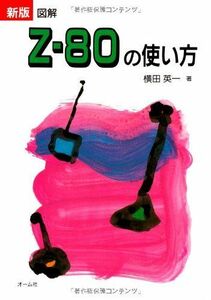 [A12210975]新版 図解Z‐80の使い方