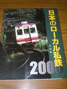 ●即決あり・レターパック送料込！　日本のローカル私鉄2000
