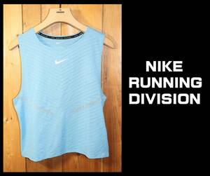 送料無料 即決【未使用】 NIKE RUNNING ★ ラン ディビジョン マッスルタンクトップ (Lサイズ) ★ ナイキ 品番DQ5941-424 税込定価9130円