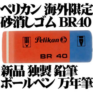 【稀少品】ペリカン Pelikan BR40 砂消しゴム 鉛筆 インク ボールペンに ドイツ製 新品■即日発送 領収書可 送料63円-