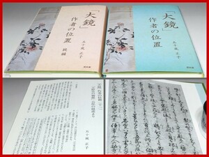 「大鏡」作者の位置 正続2冊 五十嵐正子 悠光堂 藤原資平の視点からの考察　(検)歴史物語 摂関家 藤原北家 道長 世継物語 今鏡 水鏡 増鏡