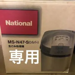 National MS-N47-S 生ごみ処理機