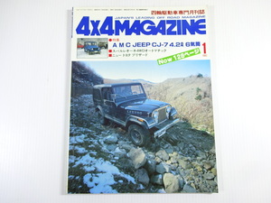 4×4MAGAZINE/1982-1/AMCジープCJ7 4.2L6気筒　レオーネ4WD