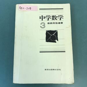 A02-209 中学数学 3 教師用指導書 教育出版