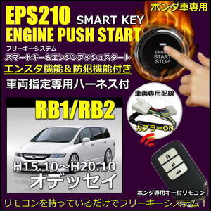 オデッセイRB1RB2 イモビ無し対応品 スマートキーエンジンプッシュスタートキット　エンジンスターター付　フルセット　リモコン選択