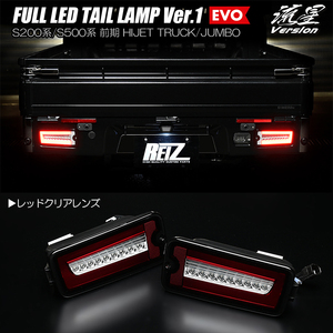 LED テールランプ Ver.1 EVO+バックランプ SET [レッドクリア+クリア] S200P/S210P/S201P/S211P ハイゼット トラック / ジャンボ