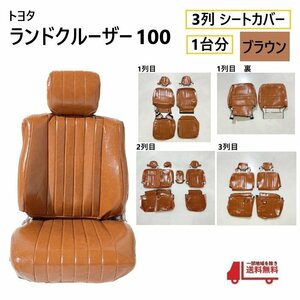 トヨタ ランクル 100 シート カバー 1台分 ブラウン 8人乗り ランドクルーザー 全席 セット 3列 用 ヴィンテージ PVC レザー 調 送料無料