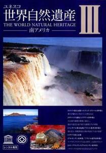 ユネスコ 世界自然遺産 3 南アメリカ レンタル落ち 中古 DVD