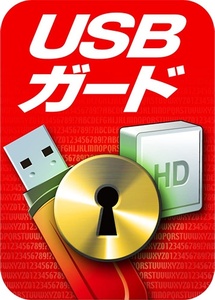 USBガード USBメモリ・外付けハードディスク・SSD対応 暗号化・データ消去ソフト ソースネクスト ダウンロード版