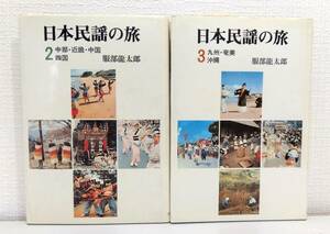 ■ 日本民謡の旅 2と3の2冊セットで (中部・近畿・中国・四国・九州・奄美・沖縄) 河出書房新社