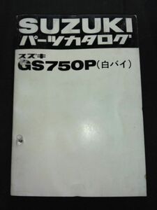 GS750P（白バイ）　SUZUKIパーツカタログ（パーツリスト）