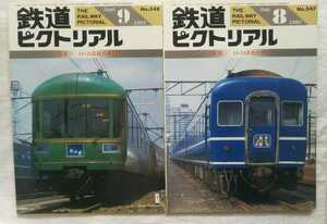 鉄道ピクトリアル　1991年8月号+9月号　2冊セット　特集：14・24系寝台車