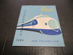記念たばこパッケージ　東海道新幹線開通記念