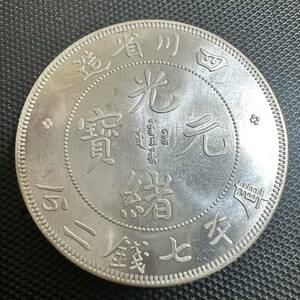 極美品　中国　銀幣　宣統元宝　Q5 庫平七銭二分四川省造　銀貨　重さ26.5g 送料無料　大型コイン　美品