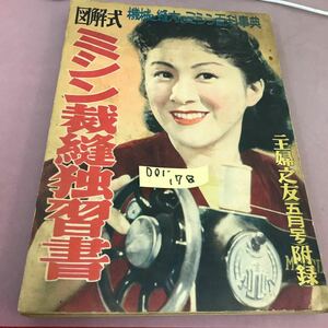 D01-178 図解式 ミシン裁縫独習書 主婦之友1952年5月号付録 破れあり