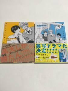 はなげのまい 『 高良くんと天城くん 』1、1.5巻　送料込み！【2401】19