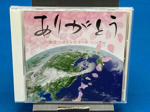 1円スタート CD ありがとう-旅立つぼくらのエール・ソング-(CDのみ)