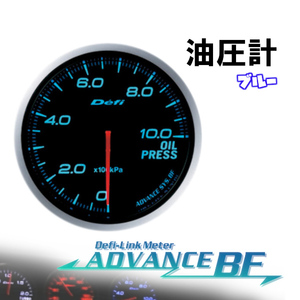 デフィ Defi-Link ADVANCE BF 油圧計 (ブルー) Φ60 DF10203