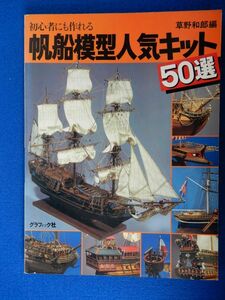 2▲　初心者にも作れる 帆船模型人気キット50選　草野和郎　/ グラフィック社 1982年,初版　※難あり