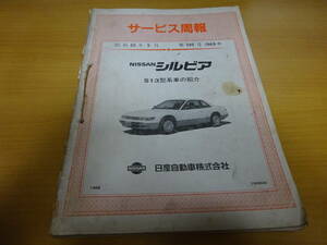 ★当時物 日産 シルビア S13型系車の紹介 サービス周報 SA-3-1　第599号 昭和63年5月　