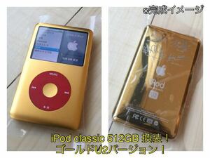 iPod classic 160GB→SSD512GB 換装 ゴールドU2 外装新品大容量