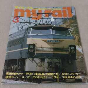 マイ・レイル　myrail　1979年3月