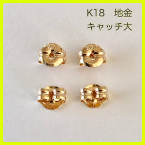 K18 ピアス キャッチ 大 2ペア 18金 ピアス K18地金キャッチ