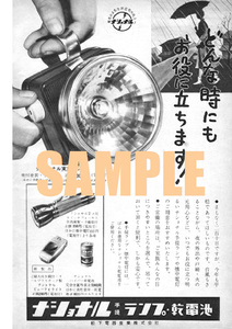 ■1062 昭和30年(1955)のレトロ広告 ナショナル 手提ランプ 乾電池 どんな時にもお役に立ちます! 松下電器産業 パナソニック
