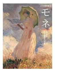 モネ NHK巨匠たちの肖像 (DVD美術館 3)　 本+DVD　　　るq