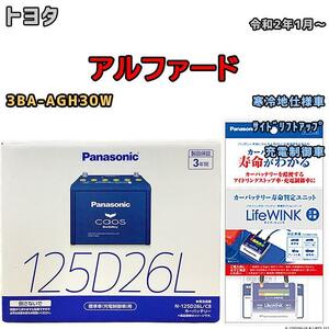 ライフウィンク 付き バッテリー パナソニック カオス トヨタ アルファード 3BA-AGH30W 令和2年1月～ 125D26L