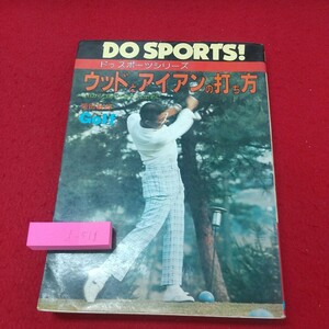 d-518※1 ウッドとアイアンの打ち方 著者 柴田敏郎 昭和55年3月15日 発行 日本文芸社 スポーツ ゴルフ トレーニング 技術 入門 用語集