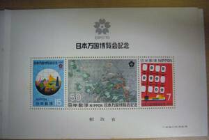 記念切手　日本万国博覧会記念組み合わせ郵便切手　EXPO’70