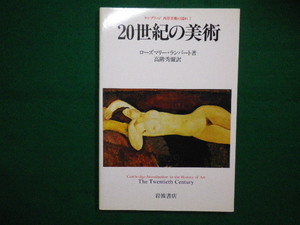 ■ケンブリッジ西洋美術の流れ7　20世紀の美術　ローズマリー・ランバート　岩波書店　1989年■FAIM2021082611■