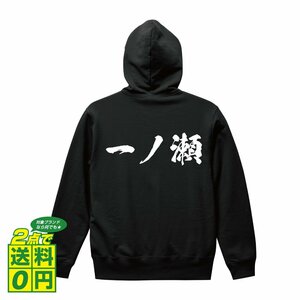 一ノ瀬 オリジナル パーカ 書道家が書く プリント フルジップ パーカー S M L XL XXL 110 130 150 【 名字 】