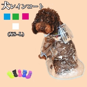 犬 レインコート 柴犬 カッパ レイン コート ペット用レインコート ポンチョ 雨合羽 着せやすい 小型犬 ペット DJ2035
