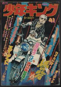 週間少年キング １９７４年４１号 手塚治虫/赤塚不二夫/荘司としお/望月三起也ほか