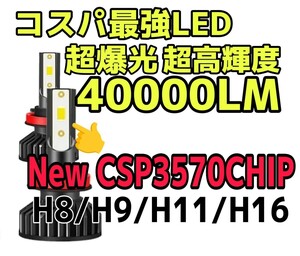 祝日も発送！★超爆光40000LM★最新版CSP3570チップ搭載★LEDヘッドライトorフォグH8,H9,H11,h16超高輝度6000k 一台分(2個セット)車検対応