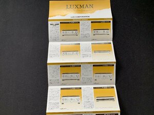 ▼カタログ LUXMAN ラックスキット全製品カタログ 1983年6月