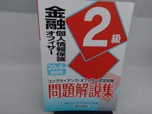 金融個人情報保護オフィサー2級問題解説集(2020年6月受験用) 日本コンプライアンス・オフィサー協会