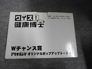 超美品　アリナミンＶ　オリジナルポップアップトースター　クイズ！健康博士　Wチャンス賞(4654)