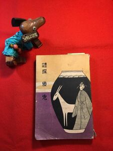 古本「童話の泉 探偵兎」昭和4年刊 藤川淡水(本名義雄 童話作家)著 國民出版社 熊の汽車退治 蚤のこそこそ話 鬼の冥途踊他36話 作家(Shiko)