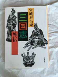 宮城谷昌光　「三国志外伝」　文春文庫　