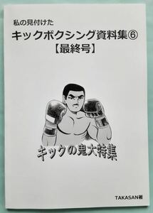 「キックの鬼」同人誌　 　沢村忠 梶原一騎 黒崎健時 極真空手　大山倍達（検索ワード＝　ブルースリー　ブルース・リー　空手バカ一代）