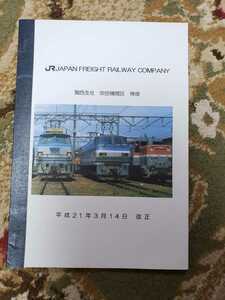 JR貨物 関西支社　機関車行路表　M250系もあり　平成21年 鉄道