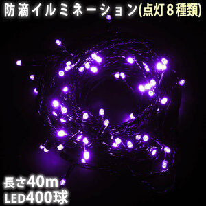 クリスマス 防滴 イルミネーション ストレート ライト 電飾 LED 400球 40m パープル 紫 ８種類点滅 Ａコントローラセット