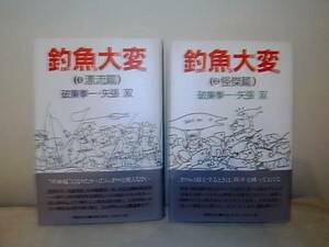 ***　希 少 ・ 絶 版 本 『 釣魚大変 』 朔 風 社 発 行 ・ 新 品 同 様 ・ 全 ２ 冊　***