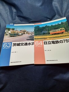 RM　ライブラリー　No 63、64　茨城交通、日立電鉄　2冊