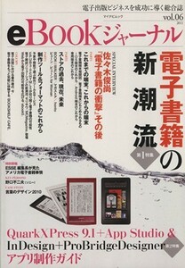 ｅＢｏｏｋジャーナル(Ｖｏｌ．６) 特集　電子書籍の新潮流 マイコミムック／情報・通信・コンピュータ